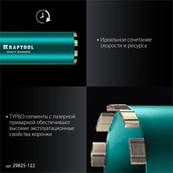KRAFTOOL DIAMOND 122 мм (450 мм, 1 1/4″, лазерная сварка, сухое сверление с микроударом), алмазная коронка по железобетону (29825-122) zb  29825-122