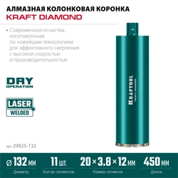 KRAFTOOL DIAMOND 132 мм (450 мм, 1 1/4″, лазерная сварка, сухое сверление с микроударом), алмазная коронка по железобетону (29825-132) zb  29825-132