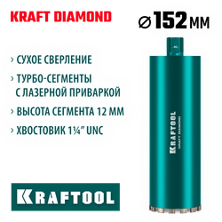 KRAFTOOL DIAMOND 152 мм (450 мм, 1 1/4″, лазерная сварка, сухое сверление с микроударом), алмазная коронка по железобетону (29825-152) zb  29825-152