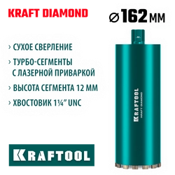 KRAFTOOL DIAMOND 162 мм (450 мм, 1 1/4″, лазерная сварка, сухое сверление с микроударом), алмазная коронка по железобетону (29825-162) zb  29825-162