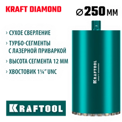 KRAFTOOL DIAMOND 250 мм (450 мм, 1 1/4″, лазерная сварка, сухое сверление с микроударом), алмазная коронка по железобетону (29825-250) zb  29825-250