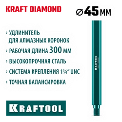 KRAFTOOL L300 мм, стальной, посадка 1 1/4″, Удлинитель для алмазных коронок (29826-300) zb  29826-300