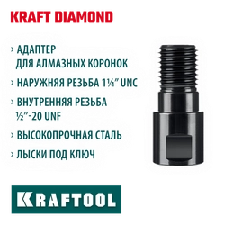 KRAFTOOL 1/2 - 1 1/4″, Адаптер для алмазных коронок (29827-1/2) zb  29827-1/2