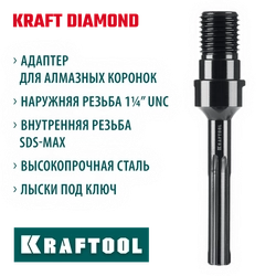 KRAFTOOL SDS-max - 1 1/4″, Адаптер для алмазных коронок (29827-SDS-max) zb  29827-sds-max