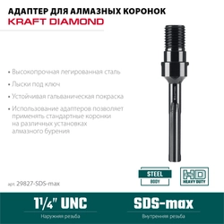 KRAFTOOL SDS-max - 1 1/4″, Адаптер для алмазных коронок (29827-SDS-max) zb  29827-sds-max