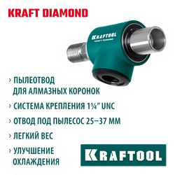 KRAFTOOL 1 1/4″, Пылеотвод для алмазных коронок (29828) zb  29828