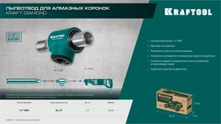 KRAFTOOL 1 1/4″, Пылеотвод для алмазных коронок (29828) zb  29828