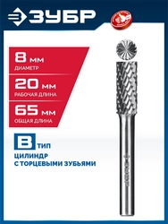 ЗУБР 8х20 мм, тип B (цилиндр с торцевыми зубьями), хв-к 6 мм, твердосплавная борфреза, ПРОФЕССИОНАЛ (28801-8-20) zb  28801-8-20