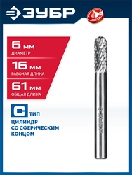 ЗУБР 6х16 мм, тип C (цилиндр со сферическим концом), хв-к 6 мм, твердосплавная борфреза, ПРОФЕССИОНАЛ (28802-6-16) zb  28802-6-16