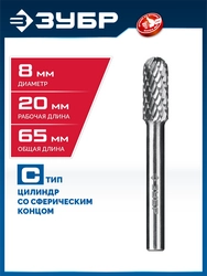 ЗУБР 8х20 мм, тип C (цилиндр со сферическим концом), хв-к 6 мм, твердосплавная борфреза, ПРОФЕССИОНАЛ (28802-8-20) zb  28802-8-20
