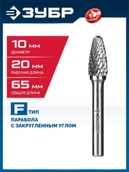 ЗУБР 10х20 мм, тип F (парабола с закругленным углом, радиус 2.5 мм), хв-к 6 мм, твердосплавная борфреза, ПРОФЕССИОНАЛ (28805-10-20) zb  28805-10-20
