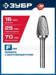 ЗУБР 16х25 мм, тип F (парабола с закругленным углом, радиус 4.0 мм), хв-к 6 мм, твердосплавная борфреза, ПРОФЕССИОНАЛ (28805-16-25) zb  28805-16-25