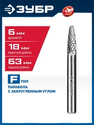 ЗУБР 6х18 мм, тип F (парабола с закругленным углом, радиус 1.5 мм), хв-к 6 мм, твердосплавная борфреза, ПРОФЕССИОНАЛ (28805-6-18) zb  28805-6-18