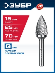 ЗУБР 16х25 мм, тип G (парабола с острым углом), хв-к 6 мм, твердосплавная борфреза, ПРОФЕССИОНАЛ (28806-16-25) zb  28806-16-25