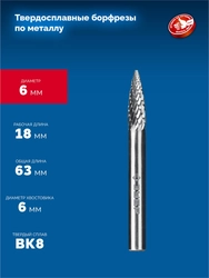 ЗУБР 6х18 мм, тип G (парабола с острым углом), хв-к 6 мм, твердосплавная борфреза, ПРОФЕССИОНАЛ (28806-6-18) zb  28806-6-18