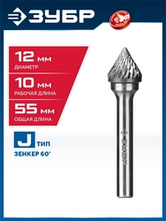 ЗУБР 12х10 мм, тип J (зенкер с вершиной 60°), хв-к 6 мм, твердосплавная борфреза, ПРОФЕССИОНАЛ (28808-12-10) zb  28808-12-10