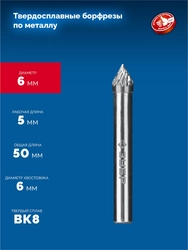 ЗУБР 6х5 мм, тип J (зенкер с вершиной 60°), хв-к 6 мм, твердосплавная борфреза, ПРОФЕССИОНАЛ (28808-6-5) zb  28808-6-5