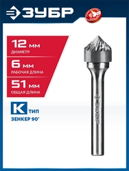 ЗУБР 12х6 мм, тип K (зенкер с вершиной 90°), хв-к 6 мм, твердосплавная борфреза, ПРОФЕССИОНАЛ (28809-12-6) zb  28809-12-6