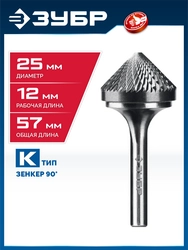 ЗУБР 25х12 мм, тип K (зенкер с вершиной 90°), хв-к 6 мм, твердосплавная борфреза, ПРОФЕССИОНАЛ (28809-25-12) zb  28809-25-12