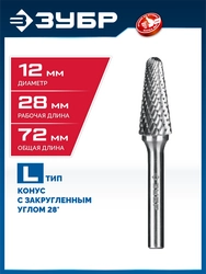 ЗУБР 12х28 мм, тип L (конус с закругленным углом 28°, радиус 3.0 мм), хв-к 6 мм, твердосплавная борфреза, ПРОФЕССИОНАЛ (28810-12-28) zb  28810-12-28