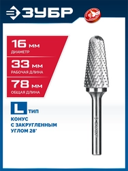 ЗУБР 16х33 мм, тип L (конус с закругленным углом 28°, радиус 4.5 мм, ), хв-к 6 мм, твердосплавная борфреза, ПРОФЕССИОНАЛ (28810-16-33) zb  28810-16-33