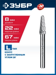 ЗУБР 8х22 мм, тип L (конус с закругленным углом 28°, радиус 1.4 мм), хв-к 6 мм, твердосплавная борфреза, ПРОФЕССИОНАЛ (28810-8-22) zb  28810-8-22