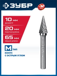 ЗУБР 10х20 мм, тип M (конус с острым углом 25°), хв-к 6 мм, твердосплавная борфреза, ПРОФЕССИОНАЛ (28811-10-20) zb  28811-10-20