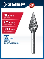 ЗУБР 16х25 мм, тип M (конус с острым углом 30°), хв-к 6 мм, твердосплавная борфреза, ПРОФЕССИОНАЛ (28811-16-25) zb  28811-16-25