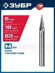 ЗУБР 6х18 мм, тип M (конус с острым углом 14°), хв-к 6 мм, твердосплавная борфреза, ПРОФЕССИОНАЛ (28811-6-18) zb  28811-6-18