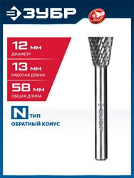 ЗУБР 12х13 мм, тип N (обратный конус, угол 30°), хв-к 6 мм, твердосплавная борфреза, ПРОФЕССИОНАЛ (28812-12-13) zb  28812-12-13