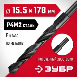 ЗУБР 15.5 х 178 мм, сталь Р4М2, класс В, проточенный хвостовик, сверло по металлу (29605-15.5) zb  29605-15.5