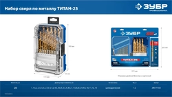 ЗУБР ТИТАН 25шт (1-13мм) сталь Р6М5, класс А, титановое покрытие, пласт.бокс, набор сверл по металлу (29617-H25) zb  29617-h25