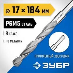 ЗУБР ПРОФ-В, 17.0 х 184 мм, сталь Р6М5, класс В, проточенный хвостовик, сверло по металлу, Профессионал (29621-17) zb  29621-17