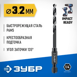 ЗУБР НЕХ-1/4″, d 3.2 х 83 мм, сверло по металлу для винтовёртов и шуруповертов IMPACT READY (29623-3.2) zb  29623-3.2_z01