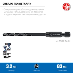 ЗУБР НЕХ-1/4″, d 3.2 х 83 мм, сверло по металлу для винтовёртов и шуруповертов IMPACT READY (29623-3.2) zb  29623-3.2_z01