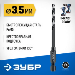 ЗУБР НЕХ-1/4″, d 3.5 х 88 мм, сверло по металлу для винтовёртов и шуруповертов IMPACT READY (29623-3.5) zb  29623-3.5_z01