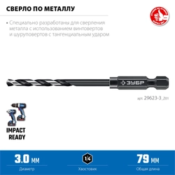 ЗУБР НЕХ-1/4″, d 3.0 х 79 мм, сверло по металлу для винтовёртов и шуруповертов IMPACT READY (29623-3) zb  29623-3_z01