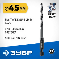ЗУБР НЕХ-1/4″, d 4.5 х 98 мм, сверло по металлу для винтовёртов и шуруповертов IMPACT READY (29623-4.5) zb  29623-4.5_z01