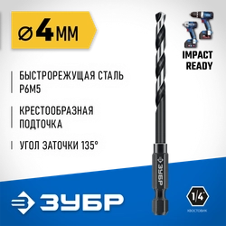 ЗУБР НЕХ-1/4″, d 4.0 х 93 мм, сверло по металлу для винтовёртов и шуруповертов IMPACT READY (29623-4) zb  29623-4_z01