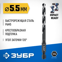 ЗУБР НЕХ-1/4″, d 5.5 х 111 мм, сверло по металлу для винтовёртов и шуруповертов IMPACT READY (29623-5.5) zb  29623-5.5_z01