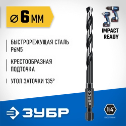ЗУБР НЕХ-1/4″, d 6.0 х 111 мм, сверло по металлу для винтовёртов и шуруповертов IMPACT READY (29623-6) zb  29623-6_z01