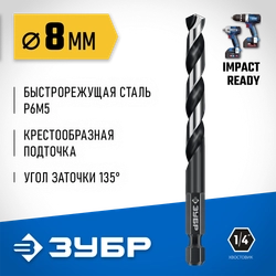 ЗУБР НЕХ-1/4″, d 8.0 х 117 мм, сверло по металлу для винтовёртов и шуруповертов IMPACT READY (29623-8) zb  29623-8_z01