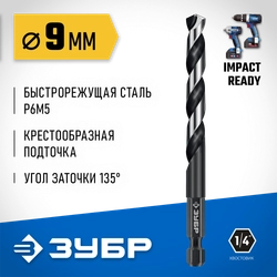 ЗУБР НЕХ-1/4″, d 9.0 х 125 мм, сверло по металлу для винтовёртов и шуруповертов IMPACT READY (29623-9) zb  29623-9_z01