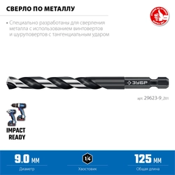 ЗУБР НЕХ-1/4″, d 9.0 х 125 мм, сверло по металлу для винтовёртов и шуруповертов IMPACT READY (29623-9) zb  29623-9_z01