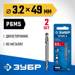 ЗУБР Проф-А 3.2х49мм, сверло двухстороннее по металлу, сталь Р6М5, класс А, 2шт, Профессионал (29627-3.2) zb  29627-3.2