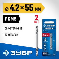 ЗУБР Проф-А 4.2х55мм, сверло двухстороннее по металлу, сталь Р6М5, класс А, 2шт, Профессионал (29627-4.2) zb  29627-4.2