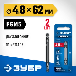 ЗУБР Проф-А 4.8х62мм, сверло двухстороннее по металлу, сталь Р6М5, класс А, 2шт, Профессионал (29627-4.8) zb  29627-4.8