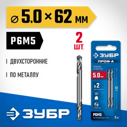 ЗУБР Проф-А 5.0х62мм, сверло двухстороннее по металлу, сталь Р6М5, класс А, 2шт, Профессионал (29627-5.0) zb  29627-5.0