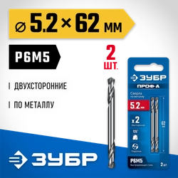 ЗУБР Проф-А 5.2х62мм, сверло двухстороннее по металлу, сталь Р6М5, класс А, 2шт, Профессионал (29627-5.2) zb  29627-5.2
