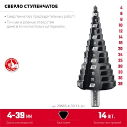 ЗУБР 4-39мм, 14 ступеней, сверло ступенчатое(29665-4-39-14) zb  29665-4-39-14_z01